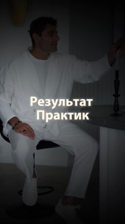 Результат практик…