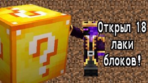 Плоский мир [5 часть] открыл 18 лаки блоков!