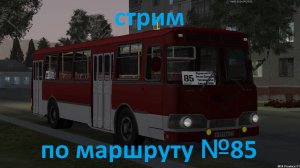 Работаем по маршрут №85 от компании ТрансЛайн и ТрансАвтоЛайн