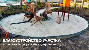 Благоустройство участка. Сезон 2