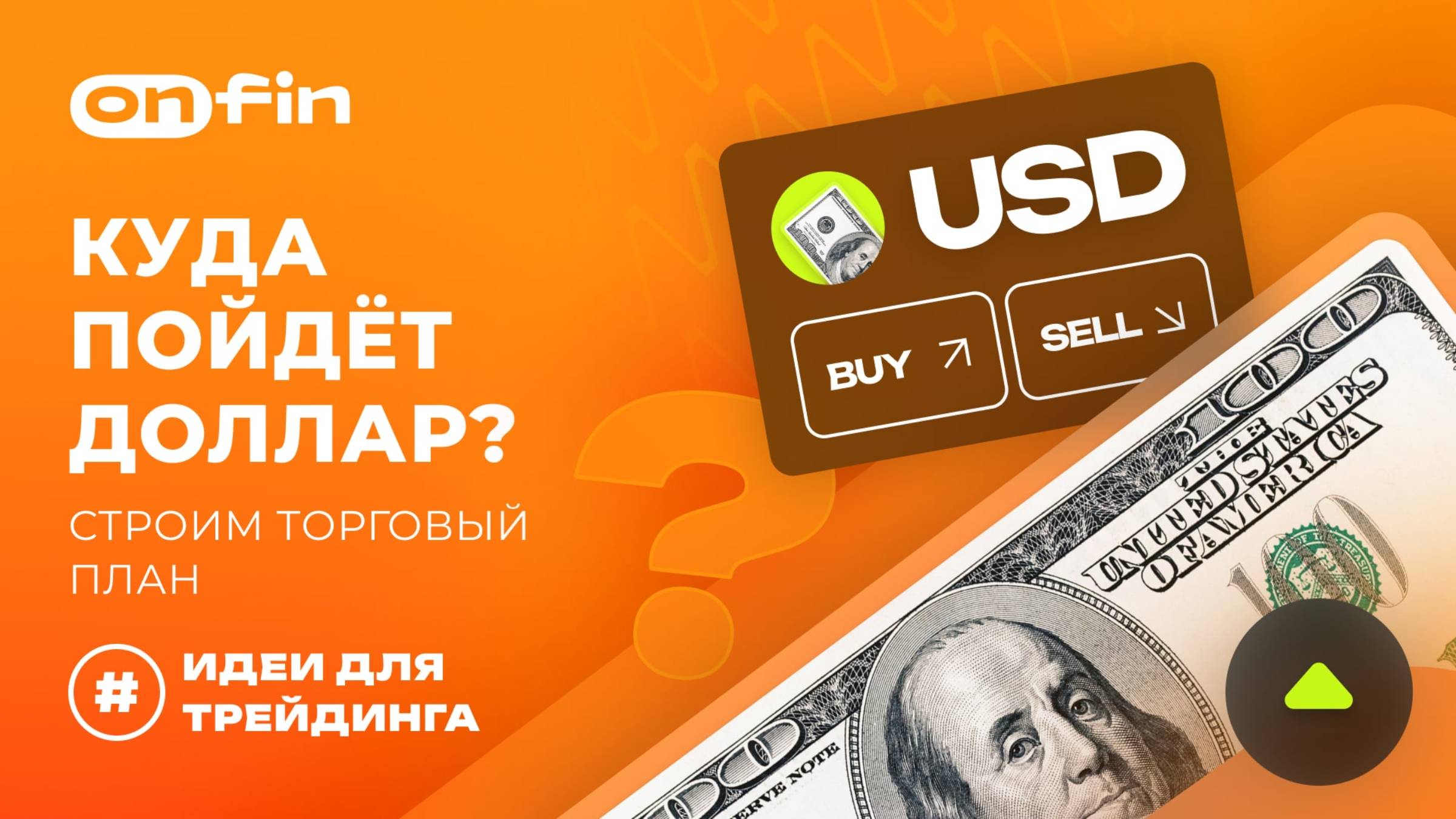 OnFin отзывы. Куда пойдёт доллар? Строим торговый план.