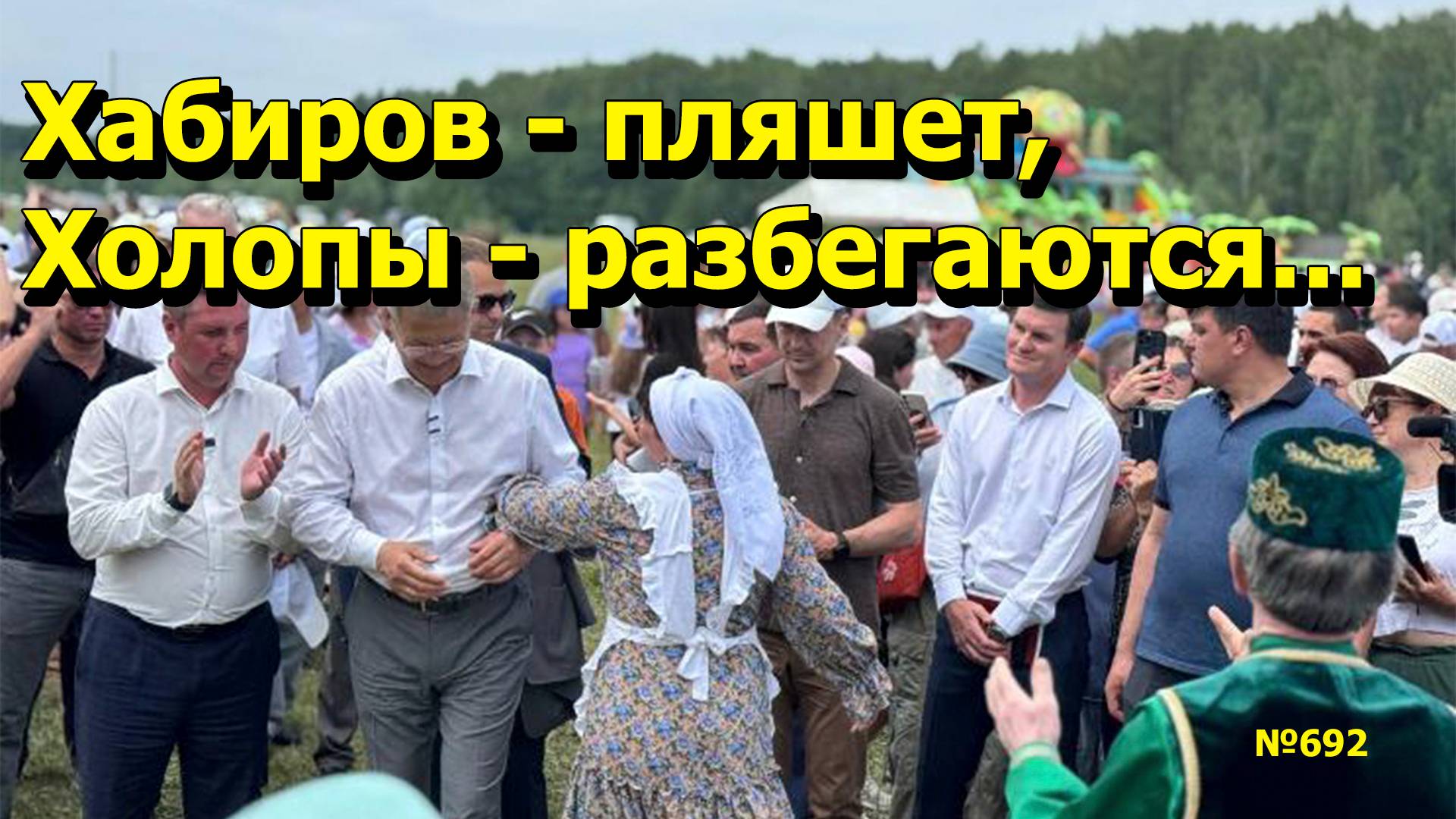 "Хабиров - пляшет, Холопы - разбегаются..." "Открытая Политика". Выпуск - 692. 21.06.25