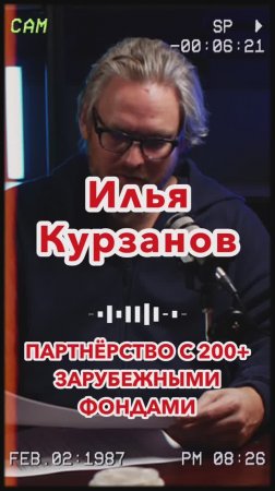 Партнерство с 200+ зарубежными фондами #Стартап #Инвестиции #Бизнес #Подкаст_Ш7