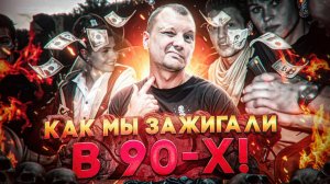 Как мы зажигали в 90-х!
