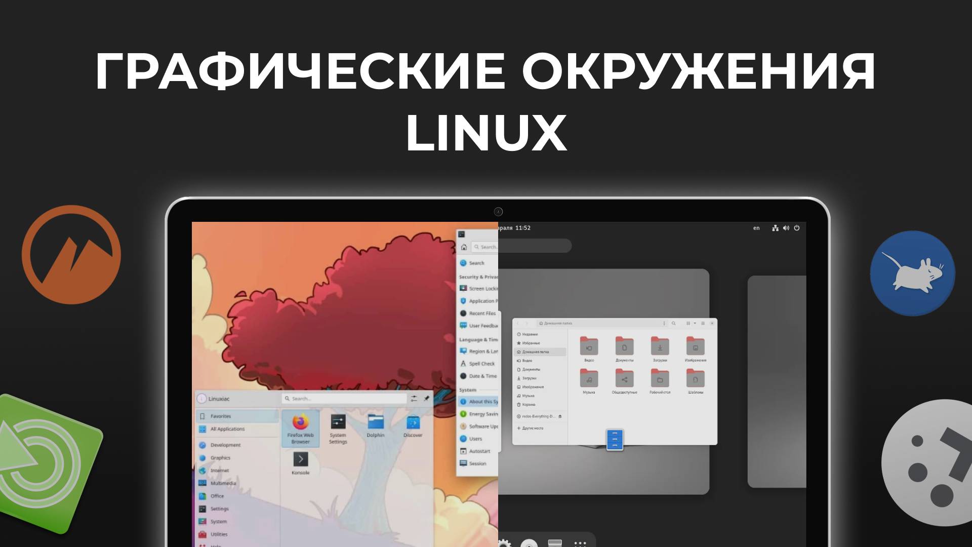 Выбор окружения рабочего стола для Linux