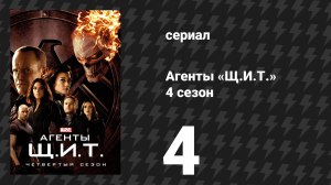 Агенты «Щ.И.Т.» 4 сезон 4 серия «Позволь погреться у твоего огня» (сериал, 2016)