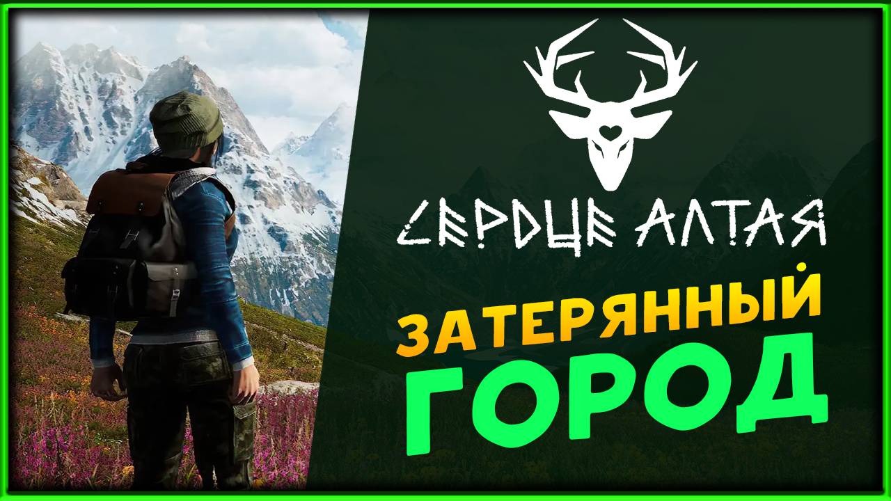 Затерянный город - Heart Of Altai (Сердце Алтая) - приключенческий квест