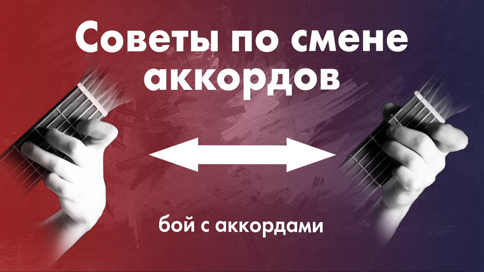 5) Советы по перестановке аккордов | Игра боем на гитаре | Уроки гитары с нуля | Занятия для детей