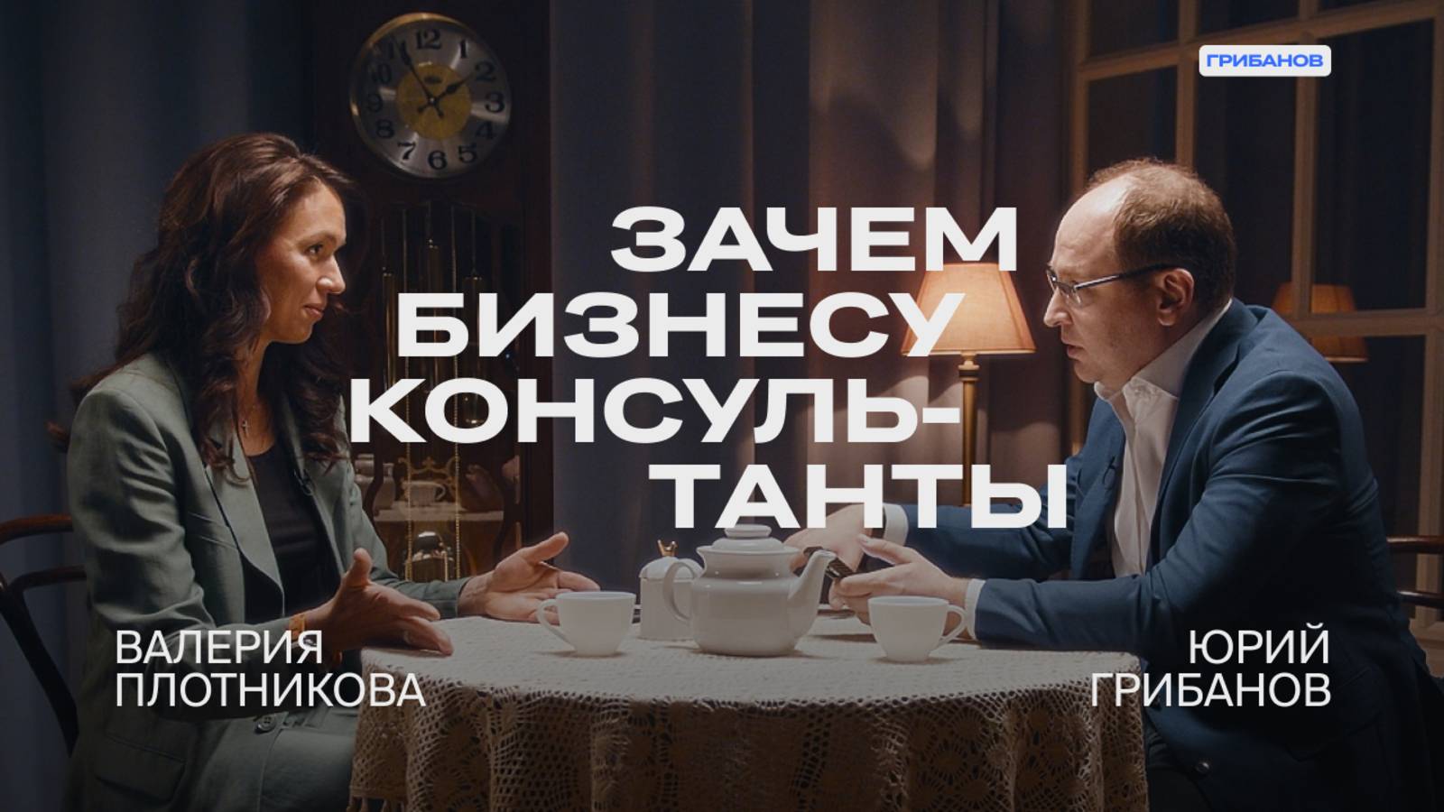 Как построить карьеру в консалтинге? | Валерия Плотникова — Strategy Partners | ГРИБАНОВ