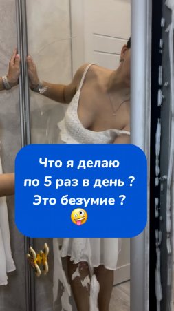 Что я делаю по 5 раз в день ? Это безумие? 🤪