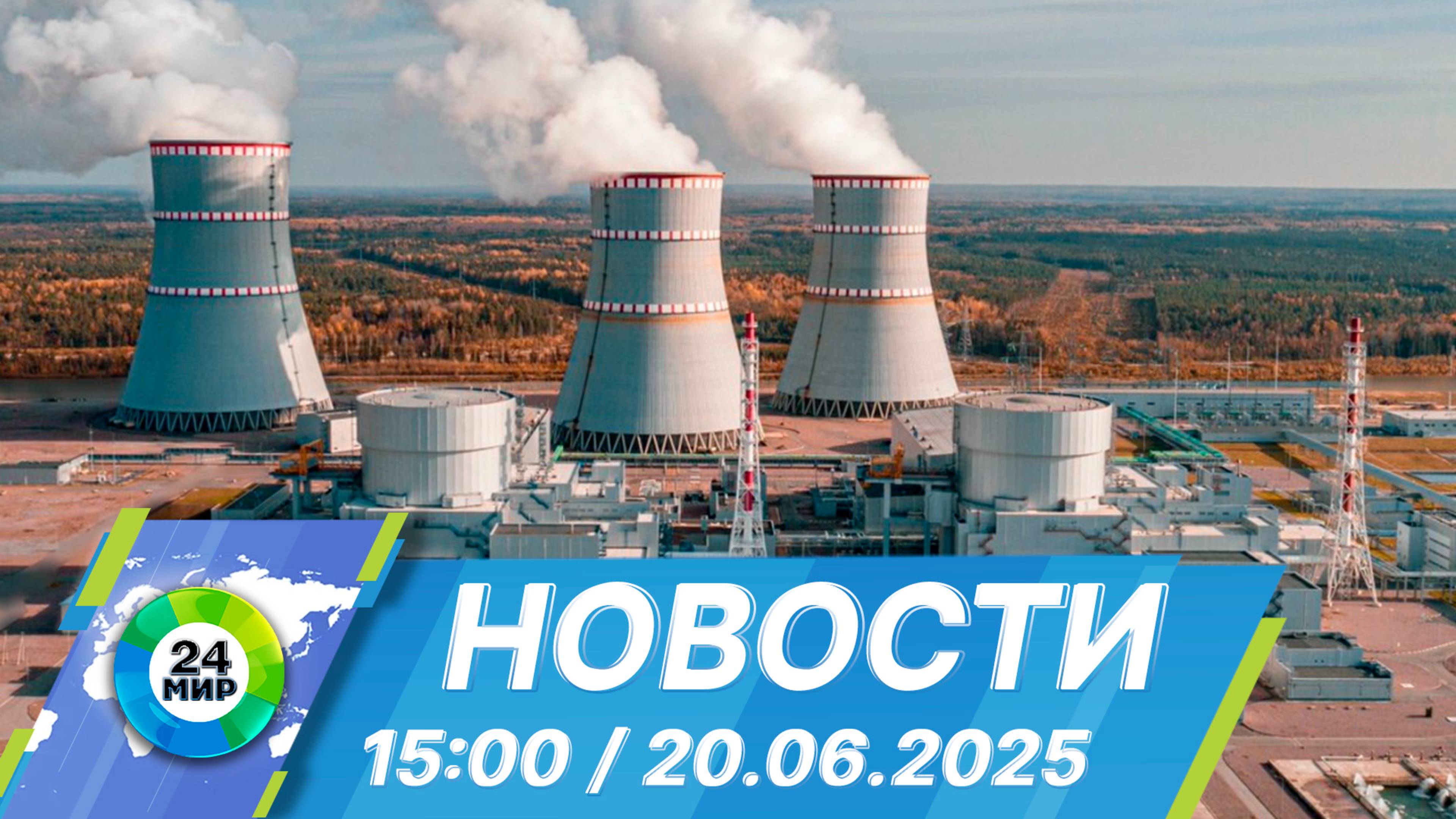 Новости 15:00 от 20.06.2025