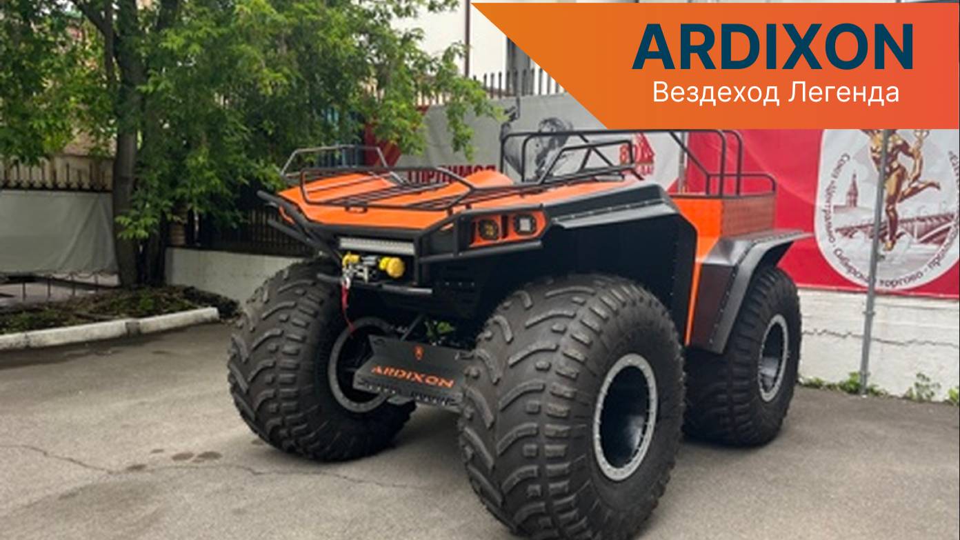 Вездеход ARDIXON Легенда