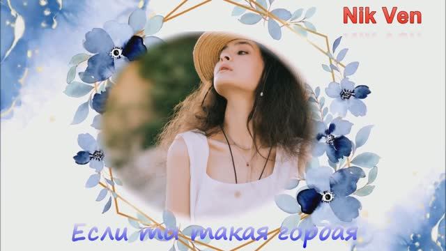 Если ты такая гордая кавер-версия песни под гармонь