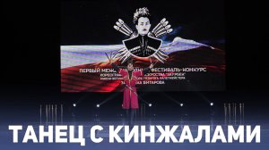 Танец с кинжалами
