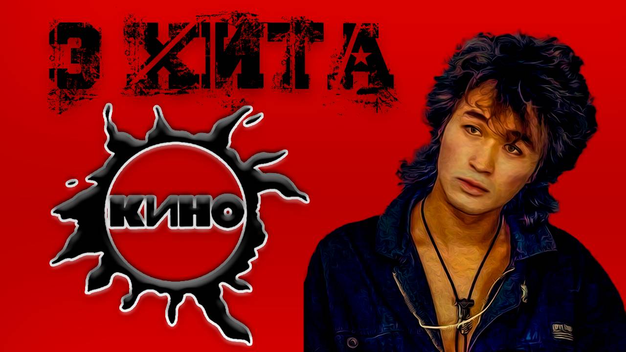 ТОП-3 ПЕСНИ Виктора ЦОЯ и группы КИНО #топыкатегорий