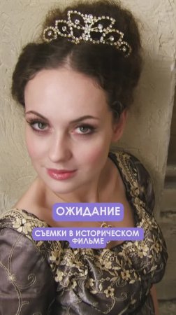 Ожидание / реальность : съемки в кино