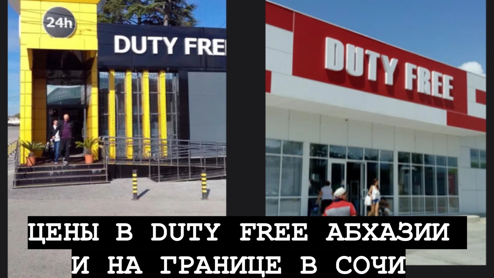СОЧИ 2025. Какие ЦЕНЫ В DUTY FREE  в АБХАЗИИ!