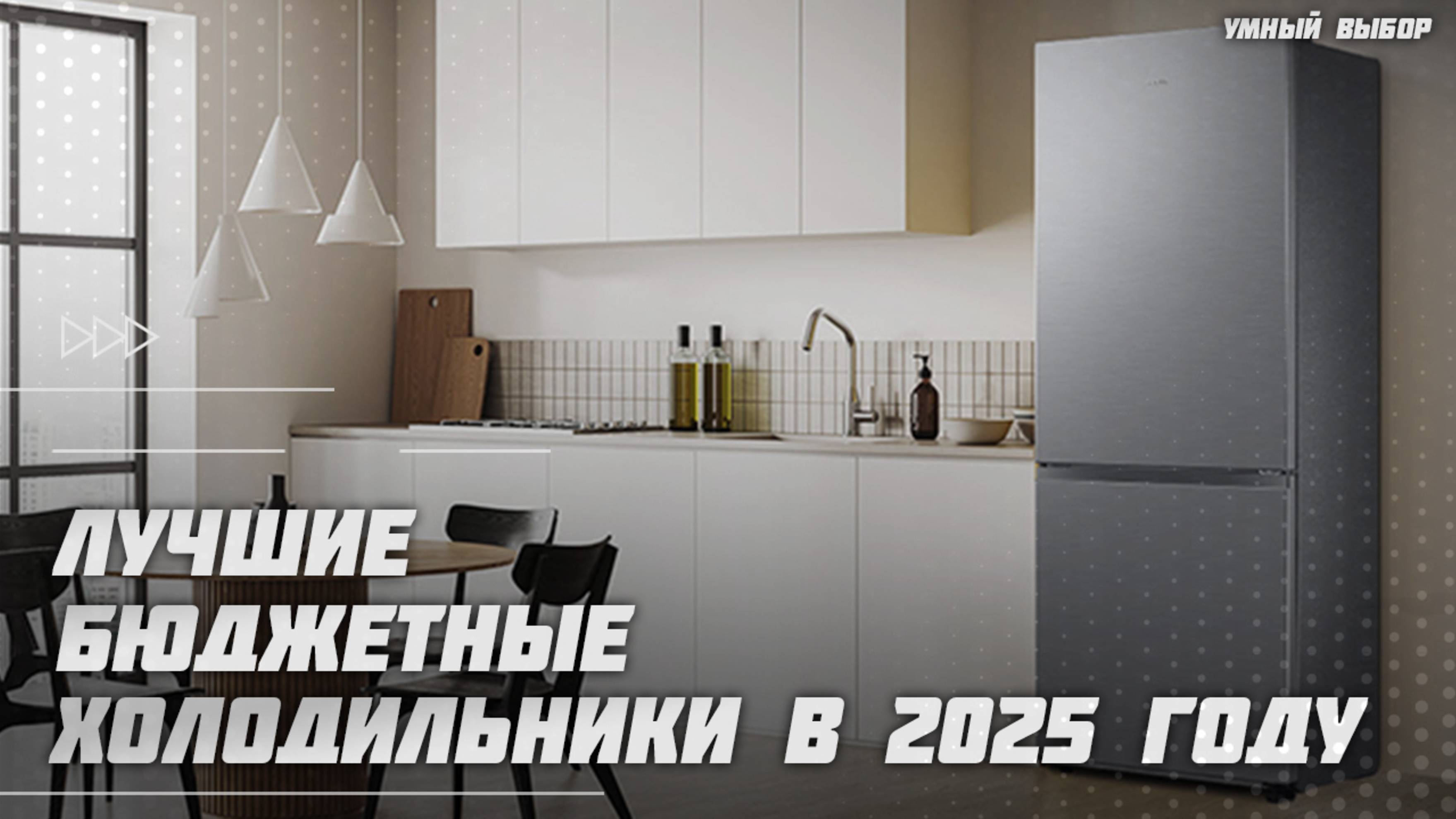 Лучшие бюджетные холодильники в 2025 году | Какой недорогой холодильник купить?