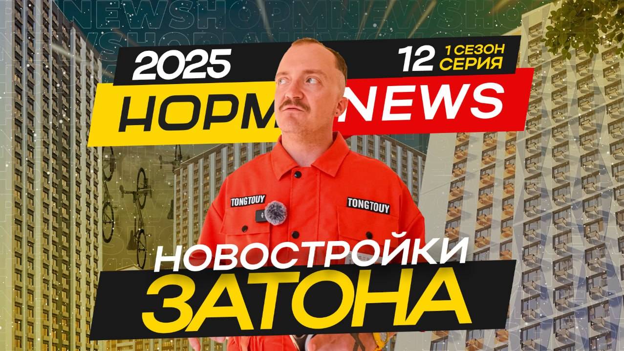 Обзор 6 лучших новостроек Затона — Ветер, Цвет, Ривер и другие!🌟🏘️ НОРМ NEWS 12‑2025