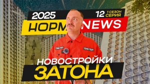 Обзор 6 лучших новостроек Затона — Ветер, Цвет, Ривер и другие!🌟🏘️ НОРМ NEWS 12‑2025