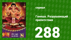 Ганеша. Разрушающий препятствия 288 серия (сериал, 2017)