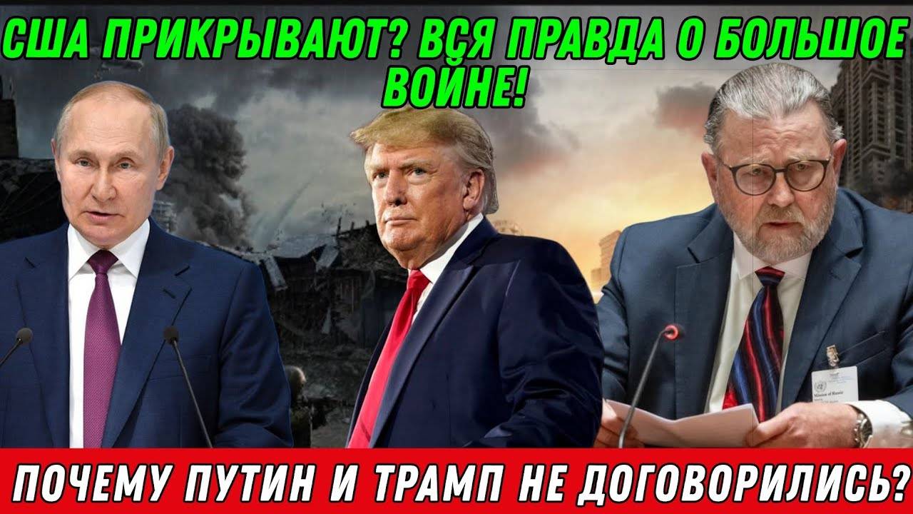 Ларри Джонсон. Почему Путин и Трамп не договорились?