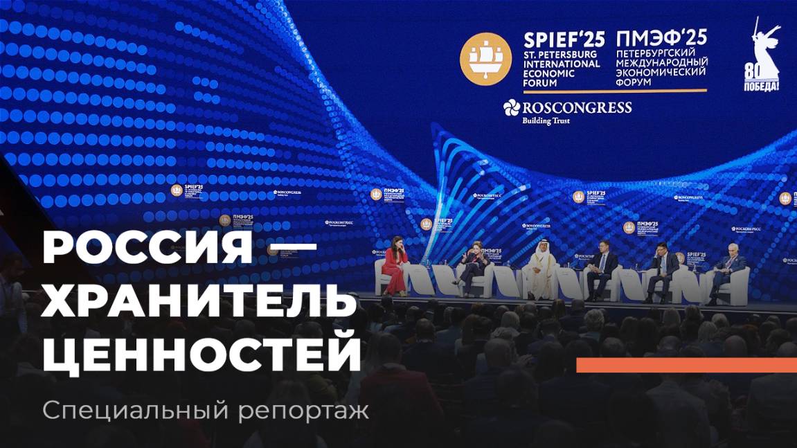 «РОССИЯ — хранитель ценностей». ПМЭФ-2025. Специальный репортаж ТБН