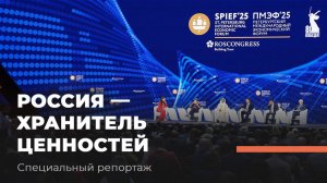 «РОССИЯ — хранитель ценностей». ПМЭФ-2025. Специальный репортаж ТБН