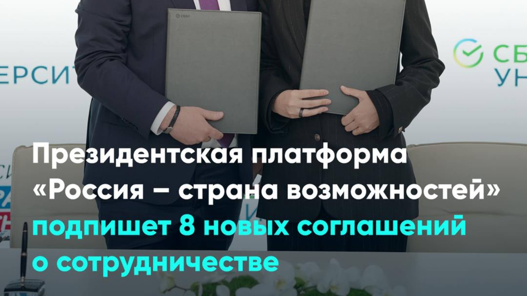 Президентская платформа «Россия – страна возможностей» подпишет 8 новых соглашений о сотрудничестве