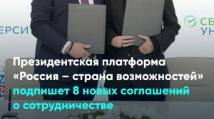 Президентская платформа «Россия – страна возможностей» подпишет 8 новых соглашений о сотрудничестве
