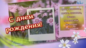 С днем рождения! Пусть жизнь удивляет добром и весельем!