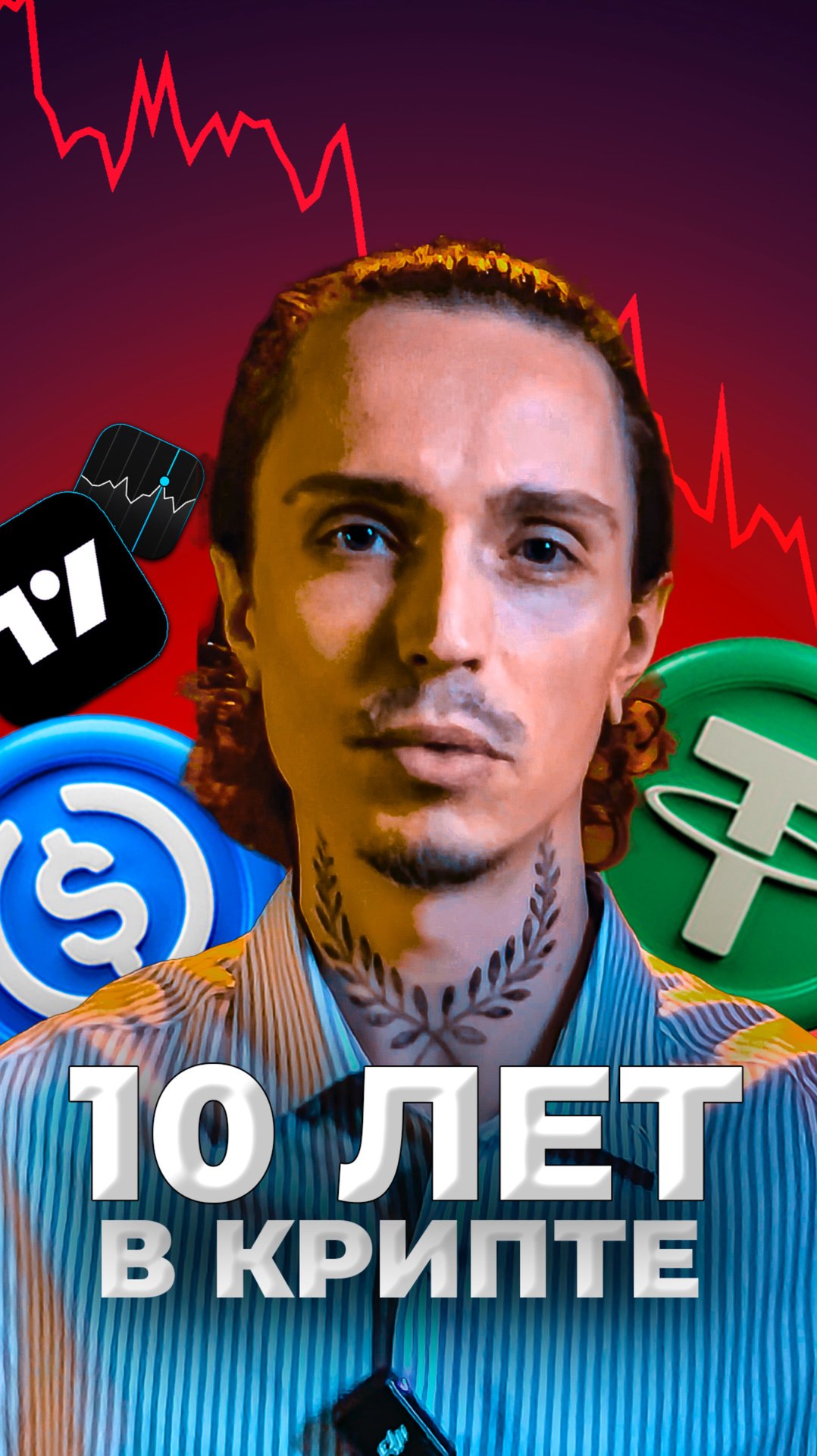 10 лет в крипте #калякин #стейблкоин #инвестиции #токенизация #биткоин #bitcoin #бизнес #usdc смотреть онлайн