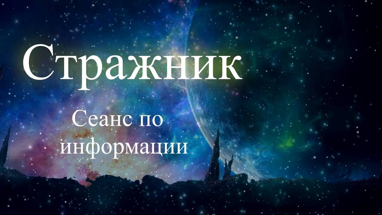 Стражник. Сеанс по информации. Елена Бэкингерм
