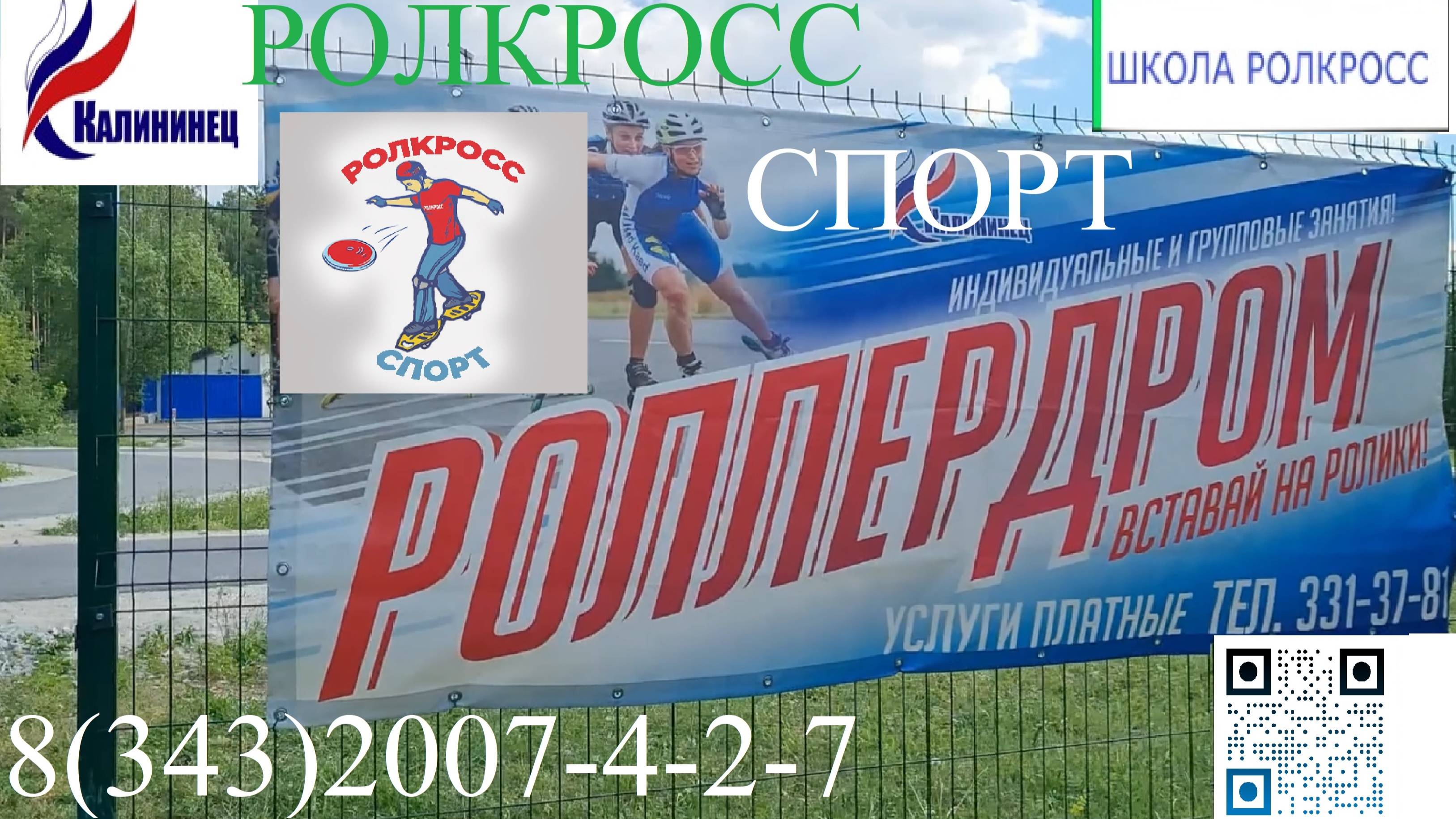 РОЛКРОСС–комплексная тренировка РОЛЛЕРДРОМ СК «Калининец». Перенос полезных движений в самооборону