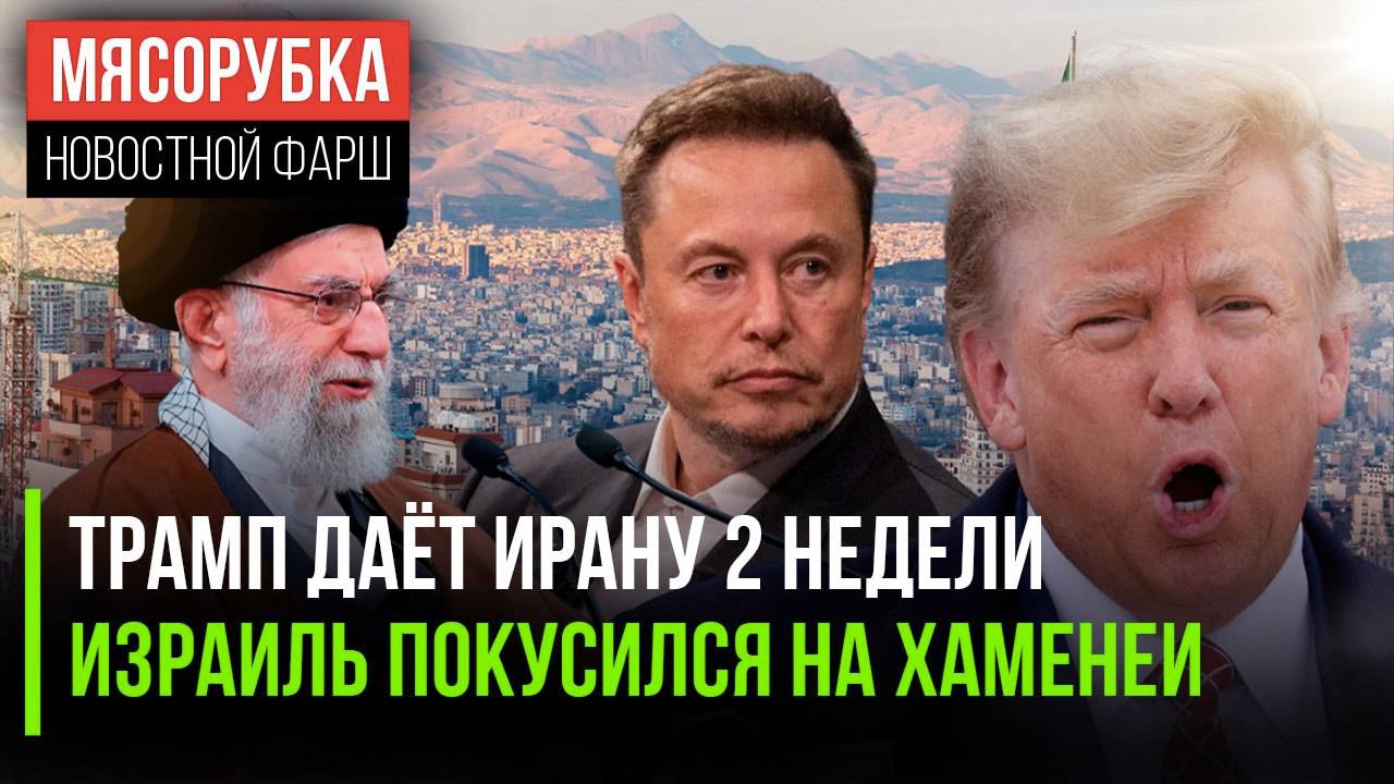 У Ирана есть 2 недели || В Израиле хотят «убрать» Хаменеи || У Маска взорвалась ракета