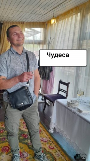 Чудеса.