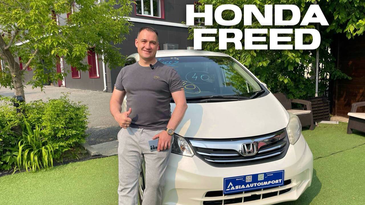 Универсальный минивэн Honda Freed с подарком от японского аукциона