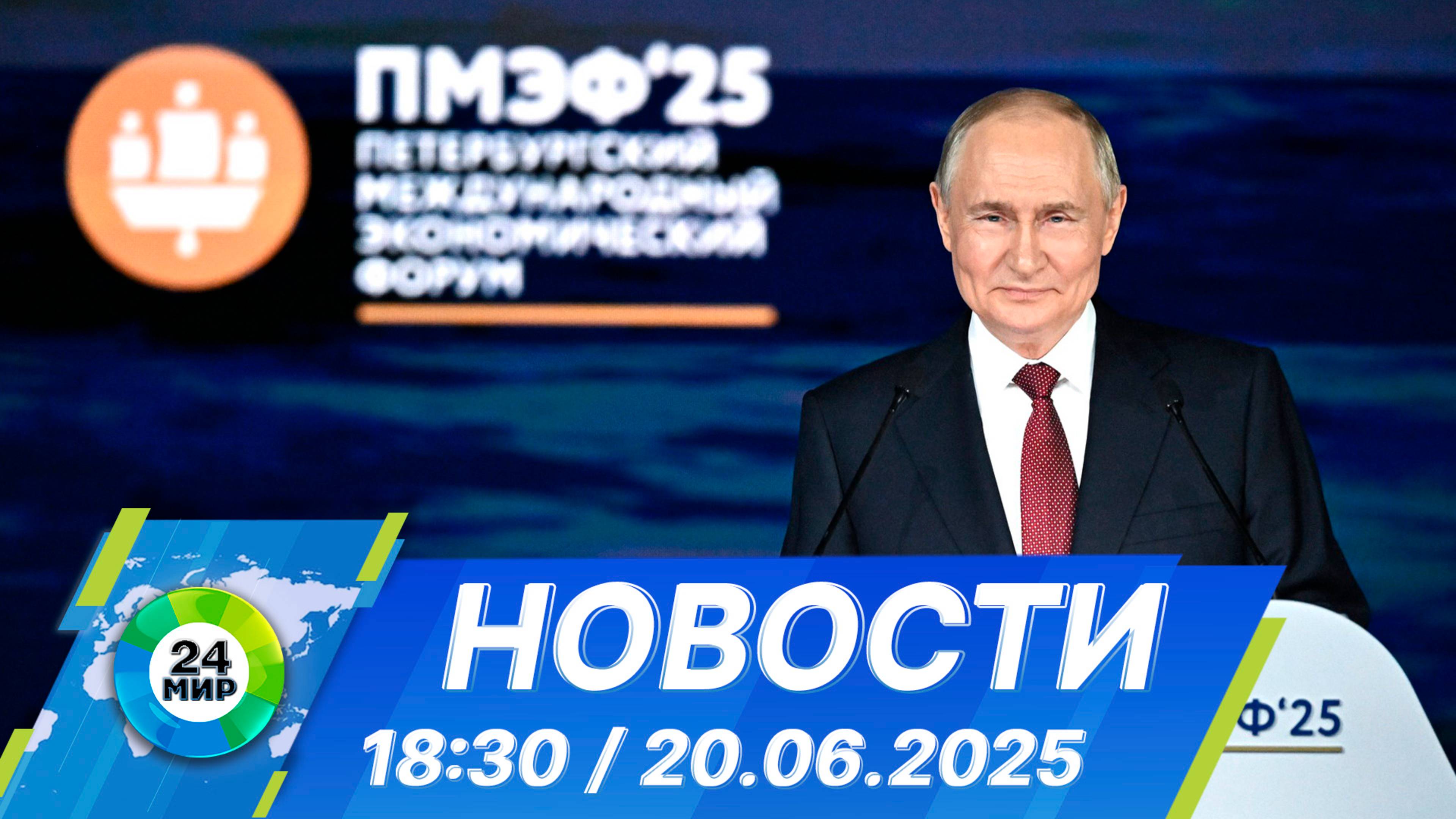 Новости 18:30 от 20.06.2025