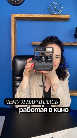 Чему я научилась, работая в кино