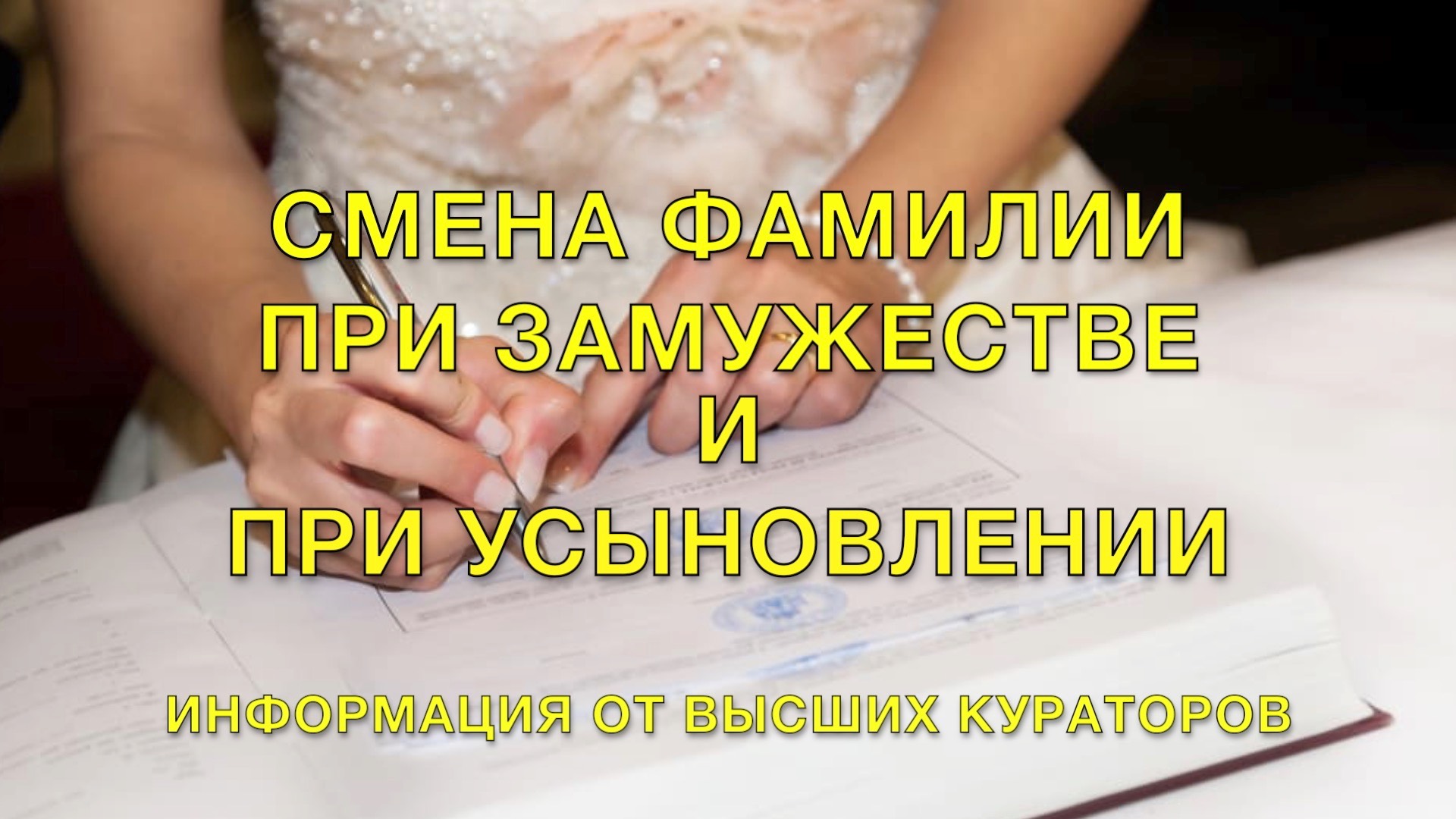 Смена фамилии при замужестве и при усыновлении