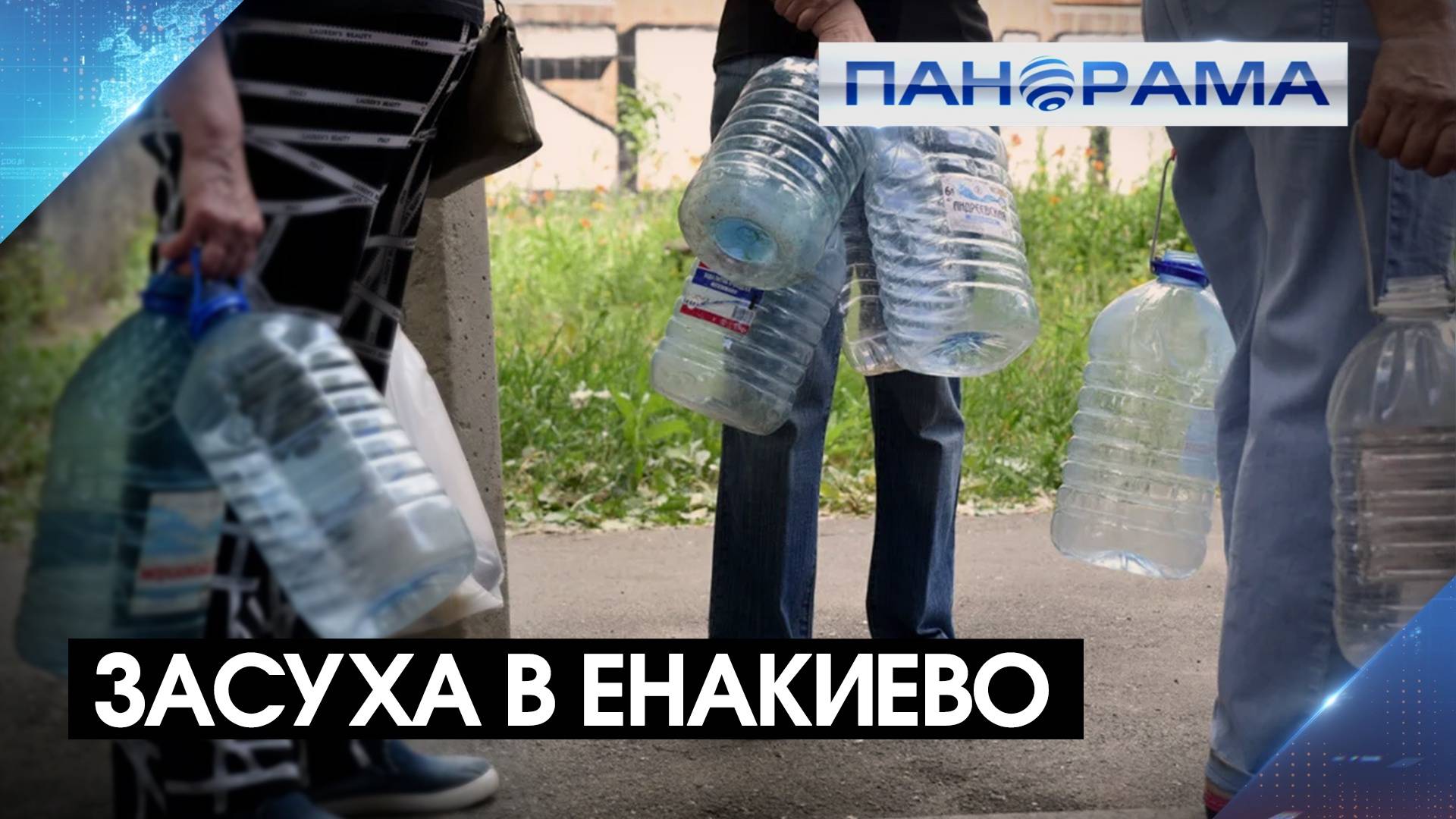 Лето в Енакиево началось с засухи в кранах! «Панорама_Помоги» идёт по следам исчезнувшей воды