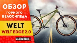 Горный велосипед Welt Edge 2.0 (2025) | Трейловый хардтейл для любителей агрессивного катания