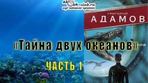 Григорий Адамов «Тайна двух океанов» (часть 1)