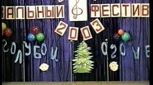 2003: Мы выбираем жизнь. Музыкальный фестиваль КВН-2003