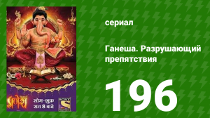 Ганеша. Разрушающий препятствия 196 серия (сериал, 2017)