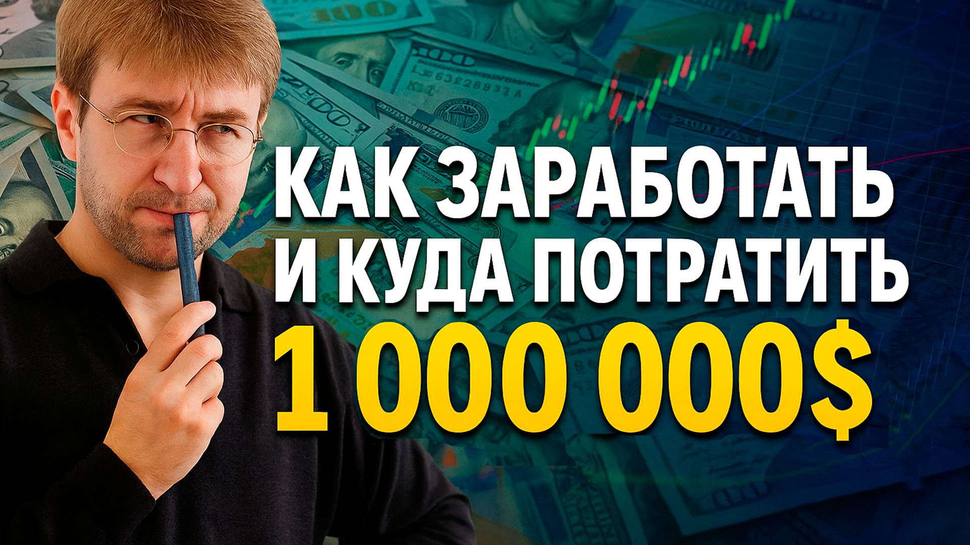 Как ЗАРАБОТАТЬ и куда ПОТРАТИТЬ 1 000 000$!