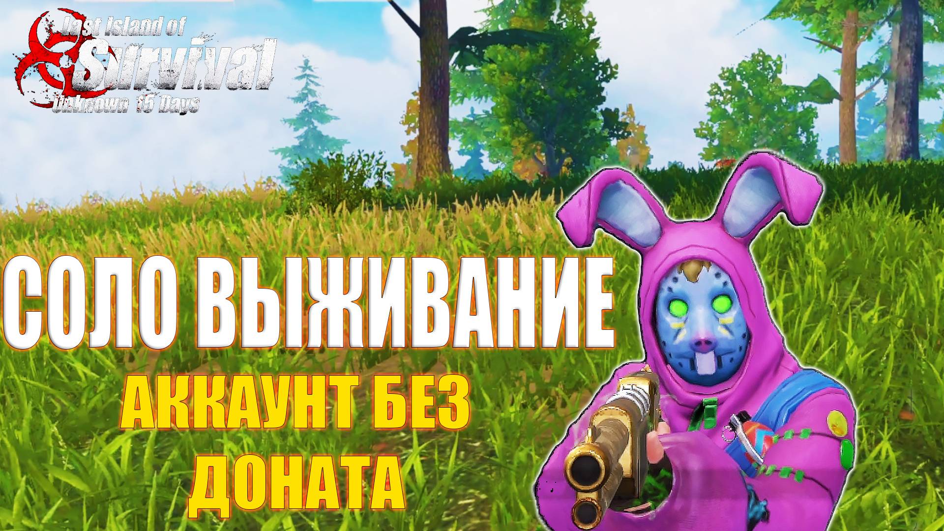 СОЛО ВЫЖИВАНИЕ НА АККАУНТЕ БЕЗ ДОНАТА ➤Last Island of Survival #rustmobile #LIOS
