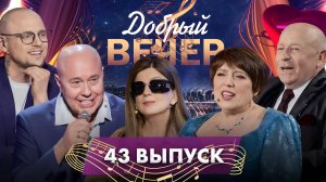 💥 ДОБРЫЙ ВЕЧЕР! Александр Солодуха | Диана Гурцкая | Хиты | Музыкальное шоу. 43 выпуск