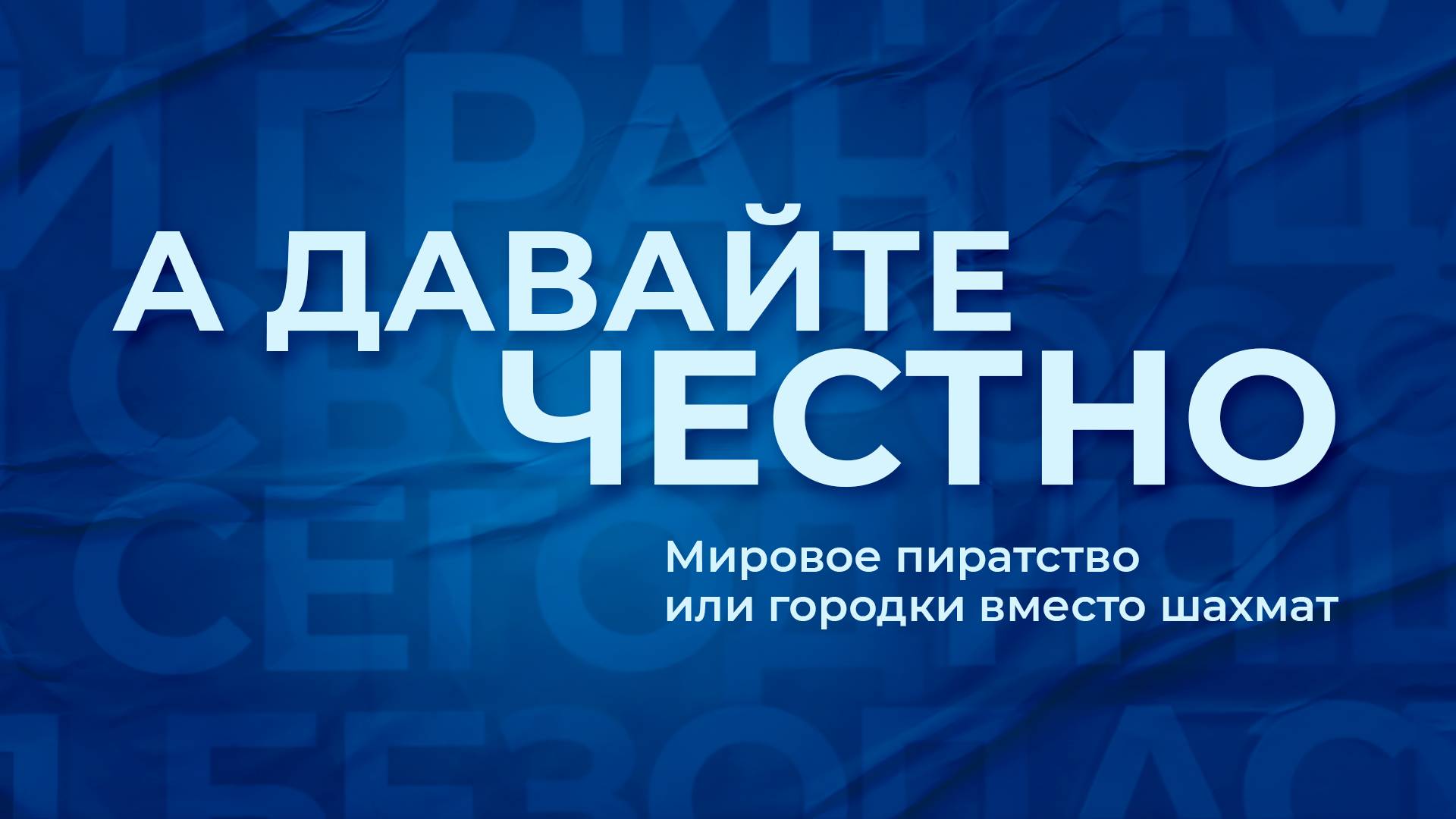 «А давайте честно». Мировое пиратство или городки вместо шахмат