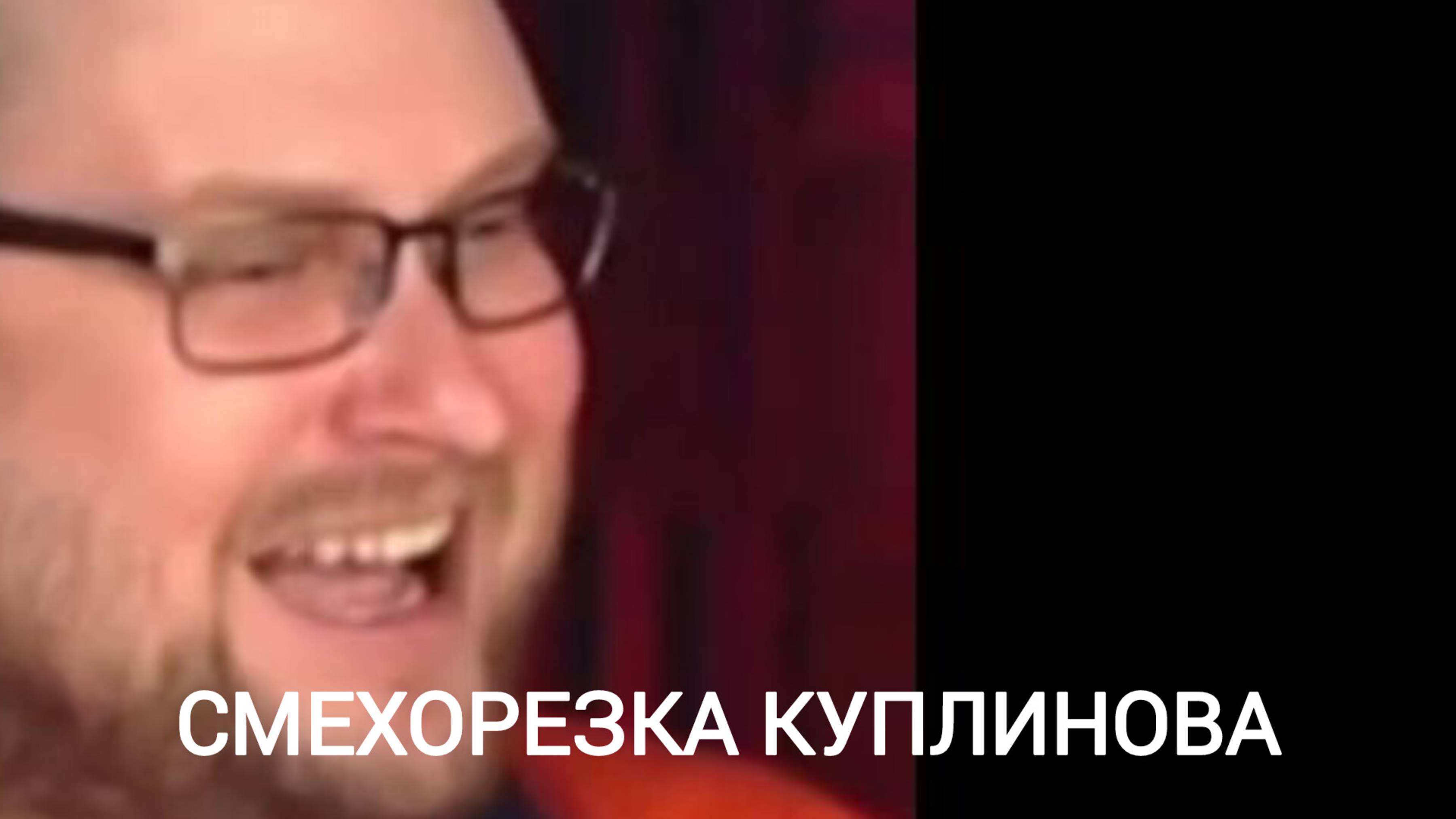 Смешные момента с Куплиновым#1